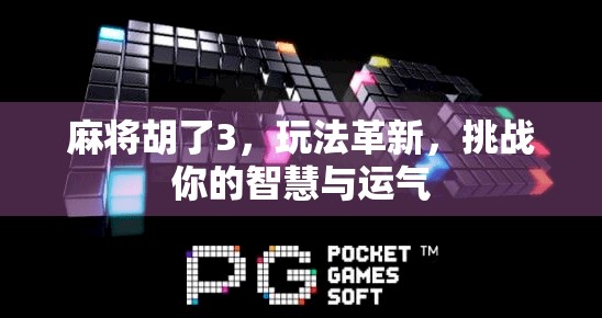 麻将胡了3，玩法革新，挑战你的智慧与运气