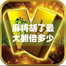 麻将胡了最大翻倍多少倍