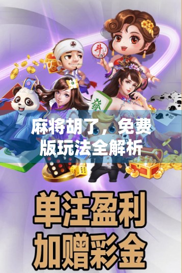 麻将胡了,免费版玩法全解析 麻将胡了,免费版玩法全解析