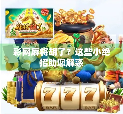 彩网麻将胡了？这些小绝招助您解惑