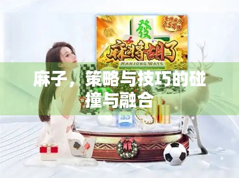 麻子，策略与技巧的碰撞与融合