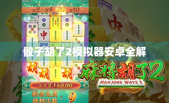 骰子胡了2模拟器安卓全解