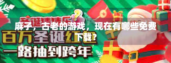 麻子，古老的游戏，现在有哪些免费下载？