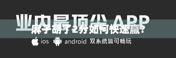 麻子胡了2分如何快速赢? 麻子胡了2分如何快速赢?