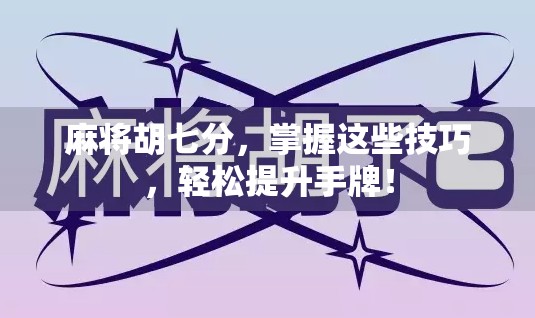 麻将胡七分，掌握这些技巧，轻松提升手牌！