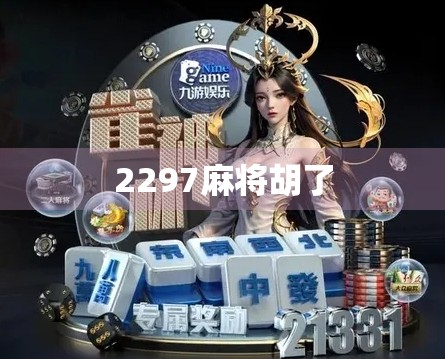 2297麻将胡了