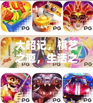 大昭记，棋艺之源，生活之基—论PG麻将的内涵与实践