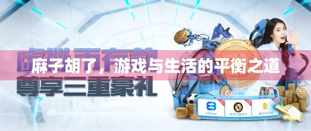 麻子胡了，游戏与生活的平衡之道