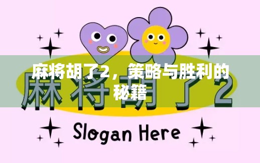 麻将胡了2,策略与胜利的秘籍 麻将胡了2,策略与胜利的秘籍