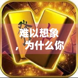难以想象，为什么你必须先玩PG麻将胡了2才能获得无限金币？