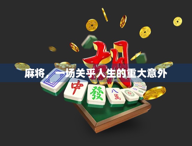 麻将，一场关乎人生的重大意外