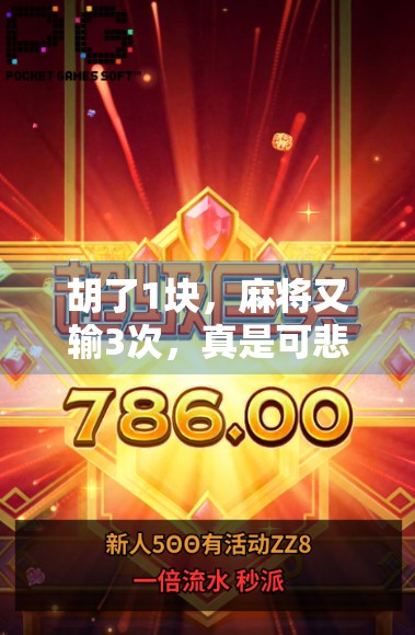 胡了1块，麻将又输3次，真是可悲可叹！