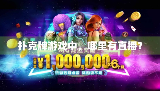 扑克牌游戏中，哪里有直播？
