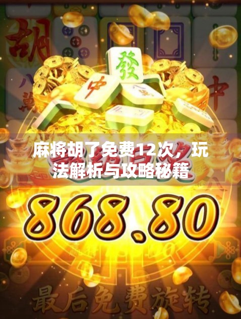麻将胡了免费12次，玩法解析与攻略秘籍