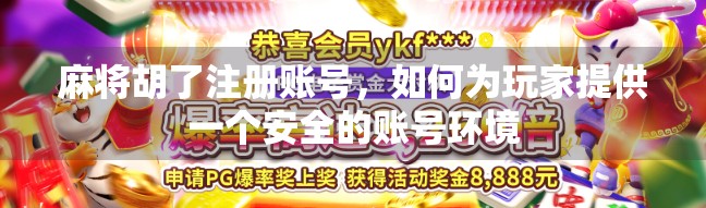麻将胡了注册账号，如何为玩家提供一个安全的账号环境