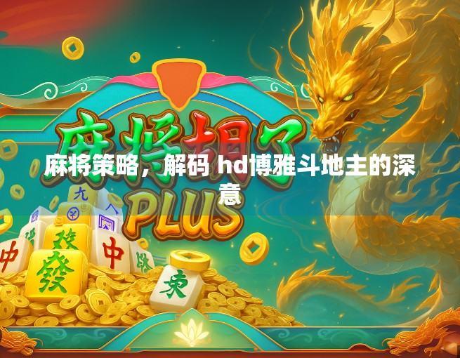麻将策略,解码 hd博雅斗地主的深意 麻将策略,解码 hd博雅斗地主的深意