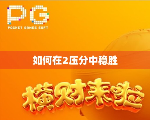 如何在2压分中稳胜