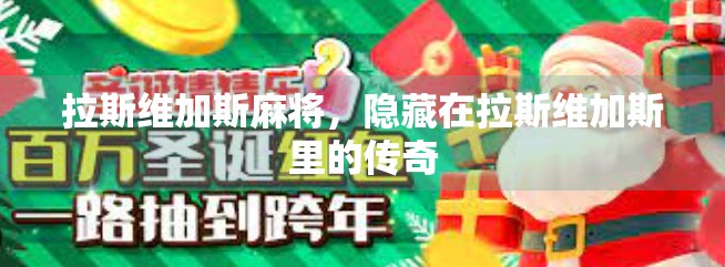 拉斯维加斯麻将，隐藏在拉斯维加斯里的传奇