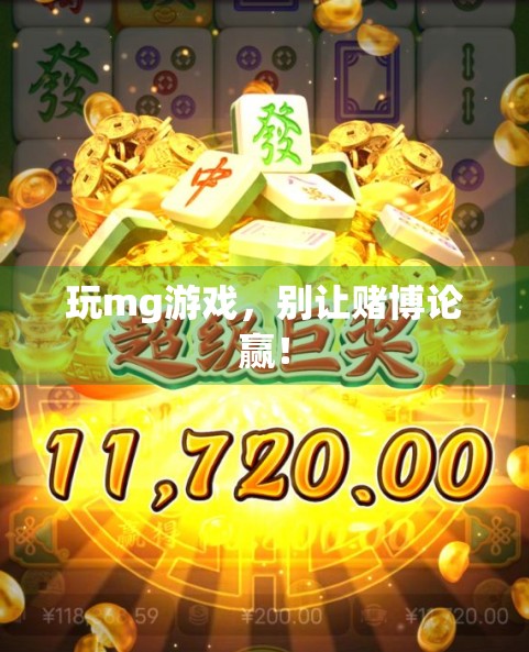 玩mg游戏，别让赌博论赢！