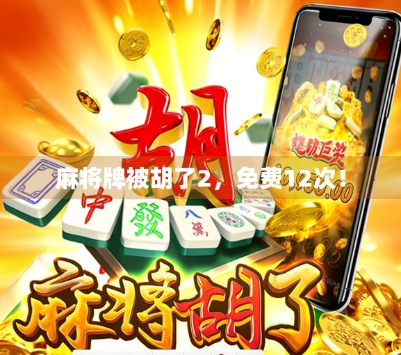 麻将牌被胡了2，免费12次！
