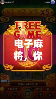 电子麻将,你值得拥有的小游戏,但别让它成为你的负担 电子麻将,你值得拥有的小游戏,但别让它成为你的负担