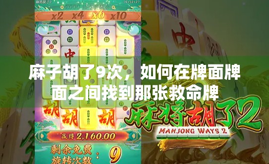 麻子胡了9次，如何在牌面牌面之间找到那张救命牌