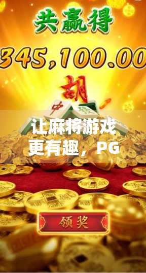 让麻将游戏更有趣，PG麻将胡了2官方网址
