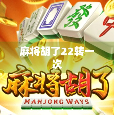 麻将胡了22转一次