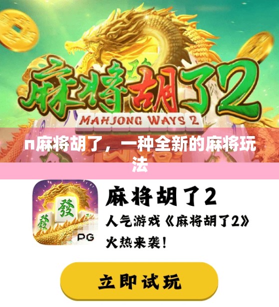 п麻将胡了,一种全新的麻将玩法 п麻将胡了,一种全新的麻将玩法