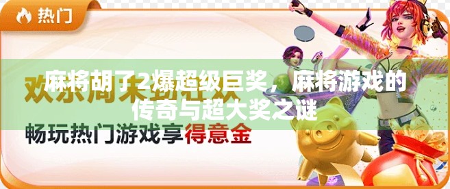 麻将胡了2爆超级巨奖，麻将游戏的传奇与超大奖之谜