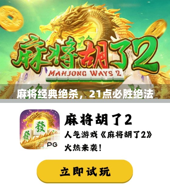 麻将经典绝杀,21点必胜绝法 麻将经典绝杀,21点必胜绝法