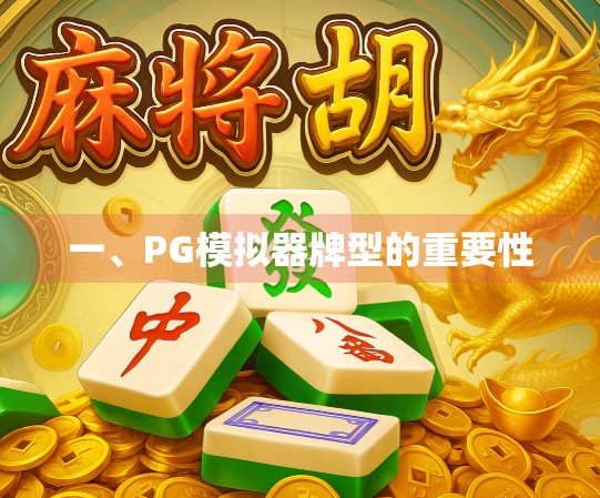 一、PG模拟器牌型的重要性