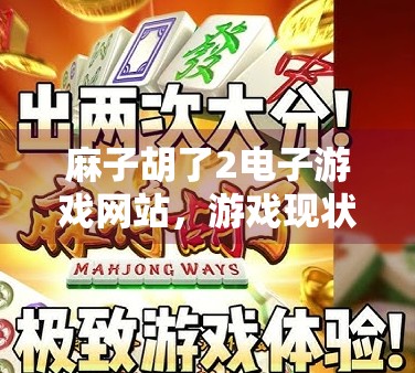麻子胡了2电子游戏网站,游戏现状与玩家反馈 麻子胡了2电子游戏网站,游戏现状与玩家反馈