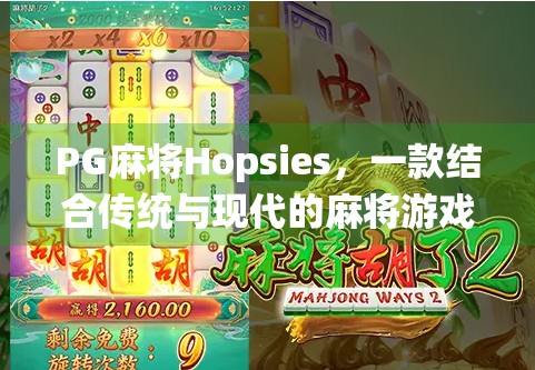 PG麻将Hopsies，一款结合传统与现代的麻将游戏