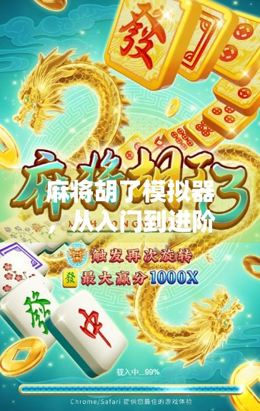 麻将胡了模拟器，从入门到进阶之旅