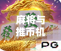 麻将与推币机完美融合，策略与乐趣的完美结合