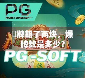 骭牌胡了两块，爆牌数是多少？