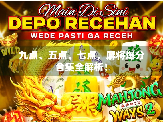 九点、五点、七点,麻将爆分合集全解析! 九点、五点、七点,麻将爆分合集全解析!