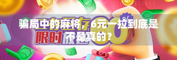 骗局中的麻将，6元一拉到底是不是真的？