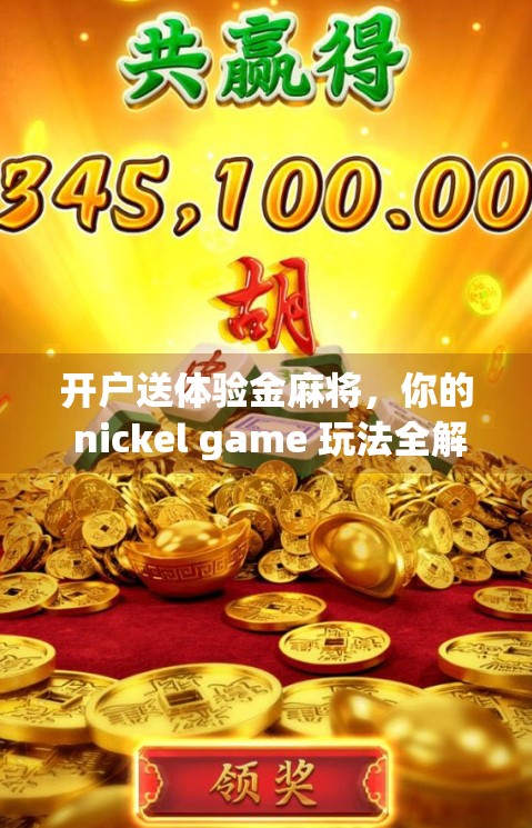 开户送体验金麻将，你的 nickel game 玩法全解析
