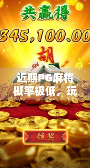 近期PG麻将概率极低，玩家情绪如何？我们应该怎么做？