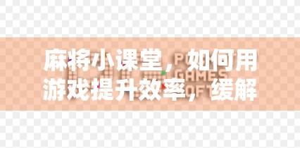 麻将小课堂，如何用游戏提升效率，缓解压力