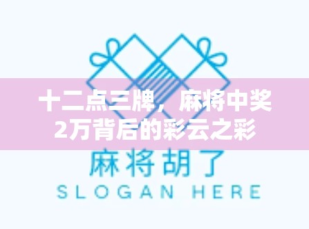 十二点三牌，麻将中奖2万背后的彩云之彩