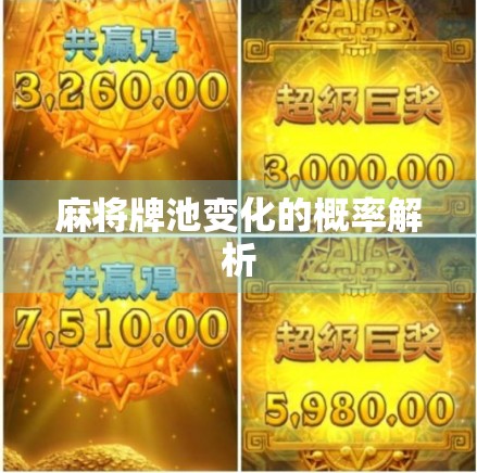 麻将牌池变化的概率解析