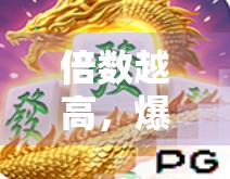 倍数越高，爆牌越多，麻将游戏中隐藏的数学规律