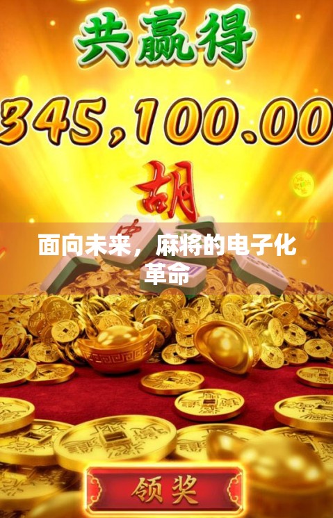 面向未来,麻将的电子化革命 面向未来,麻将的电子化革命