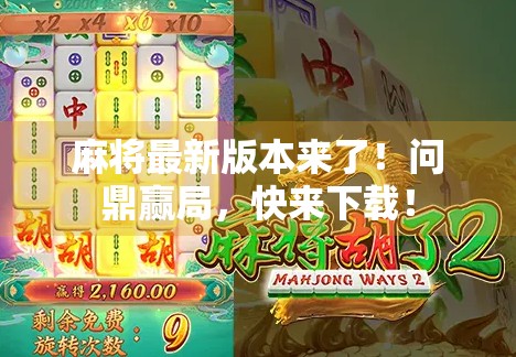 麻将最新版本来了！问鼎赢局，快来下载！