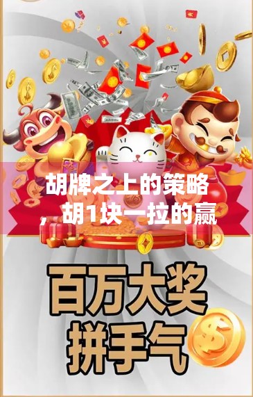 胡牌之上的策略，胡1块一拉的赢率分析