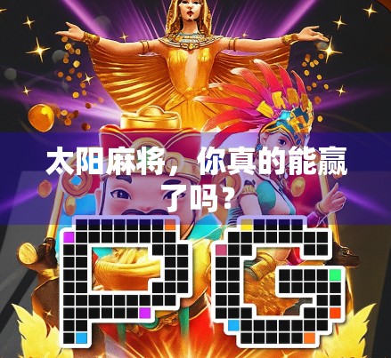 太阳麻将，你真的能赢了吗？